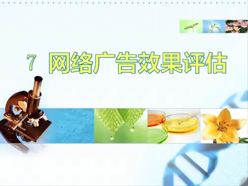 第7章 网络广告效果评估 《 网络广告学》PPT课件