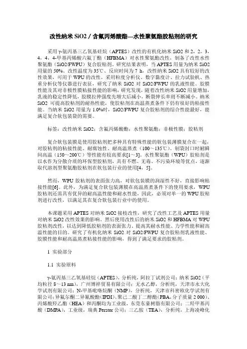 改性纳米SiO2／含氟丙烯酸酯—水性聚氨酯胶粘剂的研究