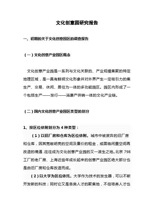 文化创意园研究报告