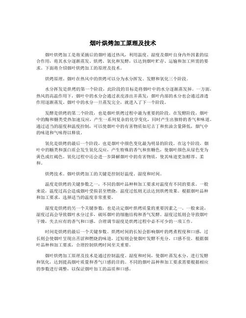 烟叶烘烤加工原理及技术