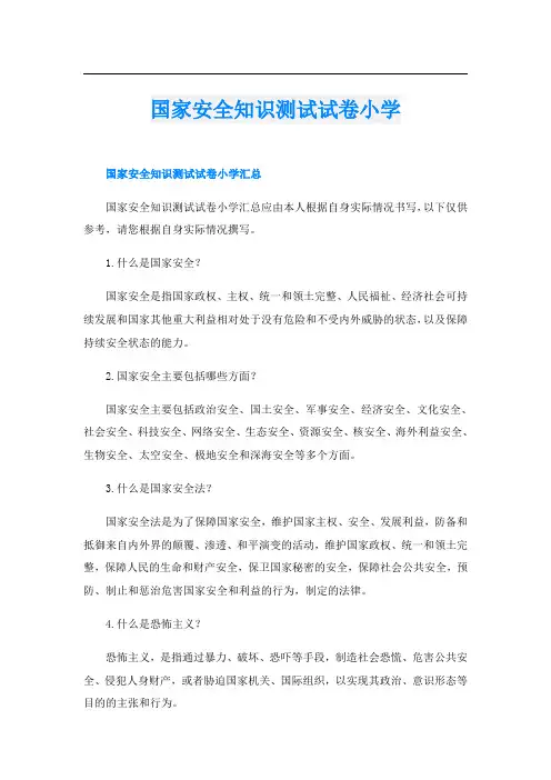 国家安全知识测试试卷小学