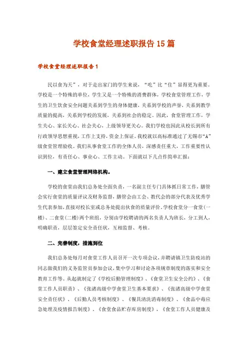 学校食堂经理述职报告15篇