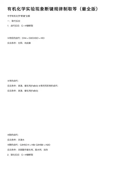 有机化学实验现象断键规律制取等（最全版）