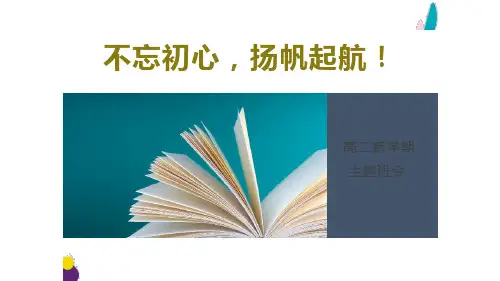 高二新学期主题班会(精品课件)