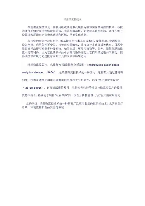 纸基微流控技术