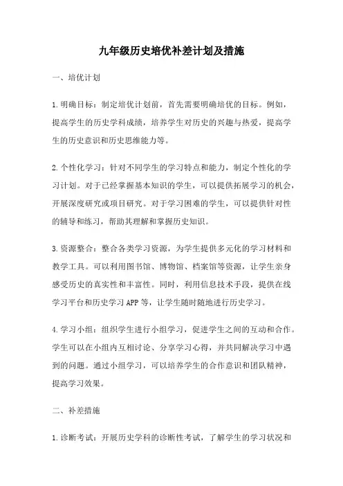 九年级历史培优补差计划及措施
