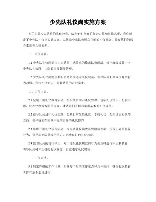 少先队礼仪岗实施方案