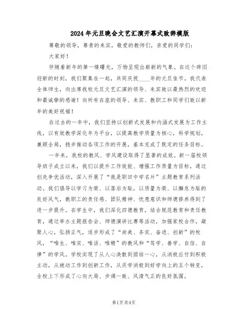 2024年元旦晚会文艺汇演开幕式致辞模版（二篇）
