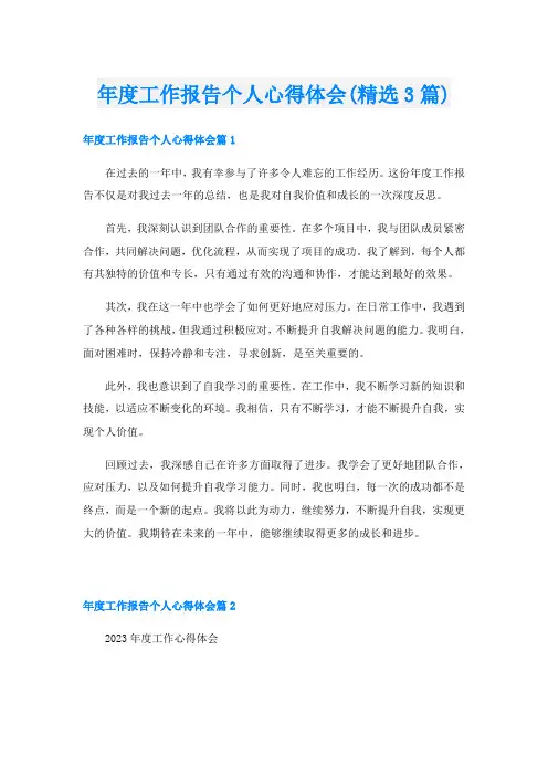 年度工作报告个人心得体会(精选3篇)