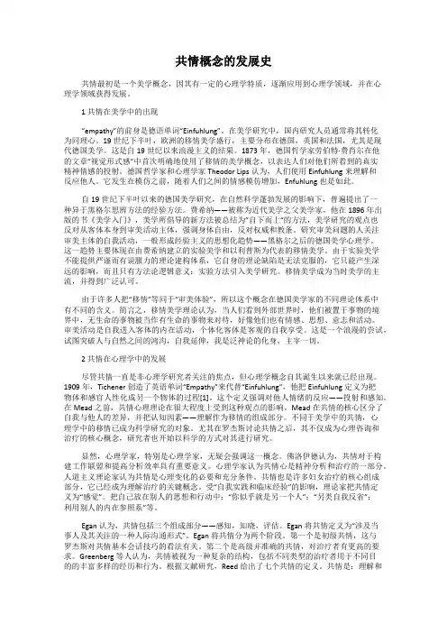 共情概念的发展史