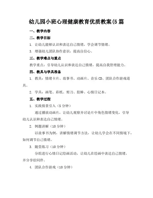 幼儿园小班心理健康教育优质教案(5篇