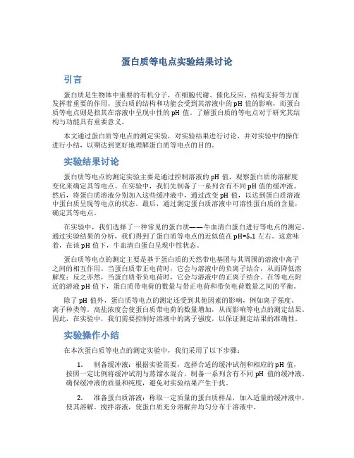 蛋白质等电点实验结果讨论 蛋白质等电点的测定实验小结