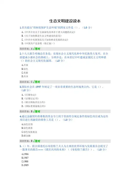 2020年专业技术人员继续教育答案《生态文明建设读本》