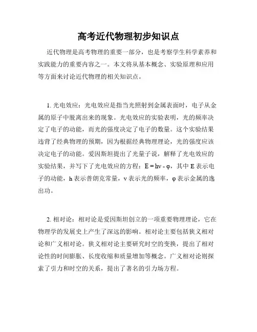 高考近代物理初步知识点
