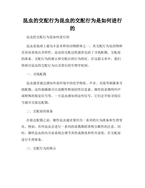 昆虫的交配行为昆虫的交配行为是如何进行的