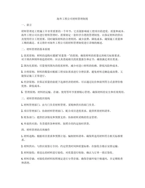 海外工程公司材料管理制度