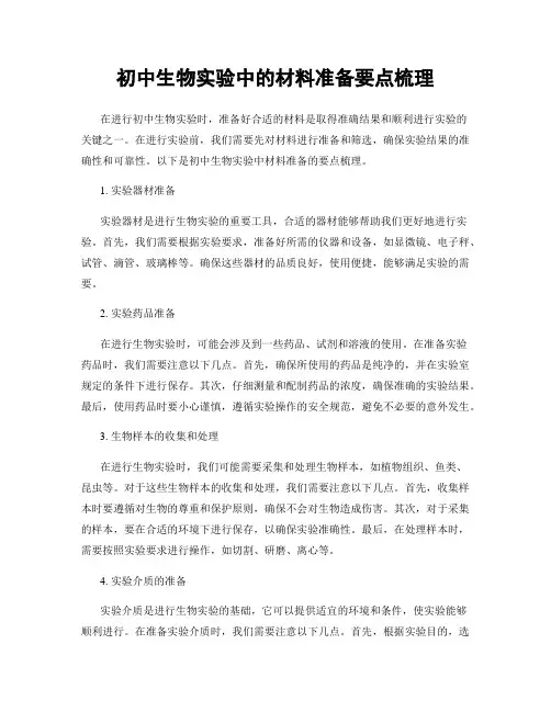 初中生物实验中的材料准备要点梳理