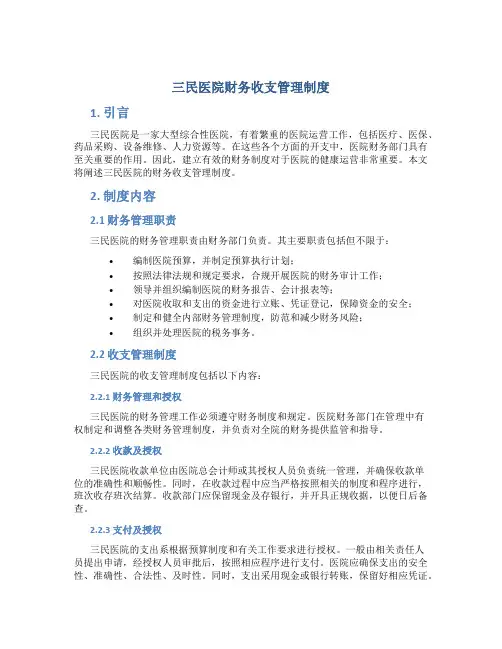 三民医院财务收支管理制度