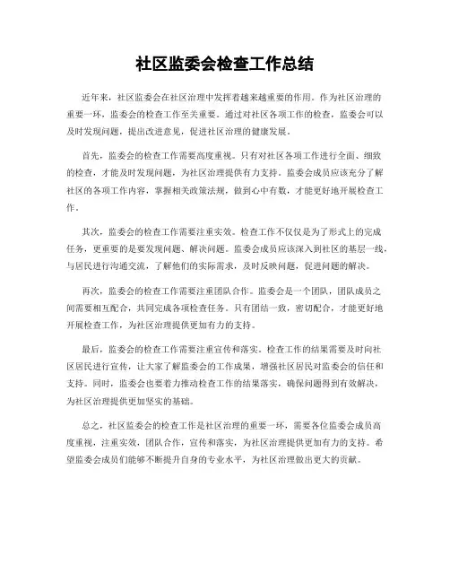 社区监委会检查工作总结