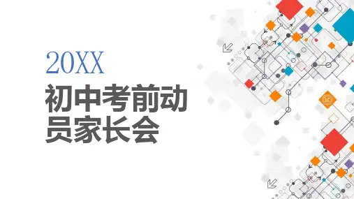 初中考前动员家长会