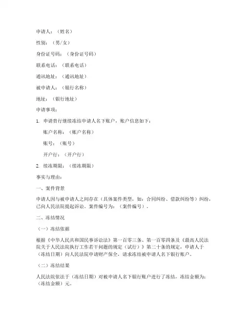 账户续冻申请书范本
