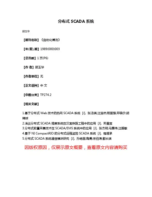 分布式SCADA系统