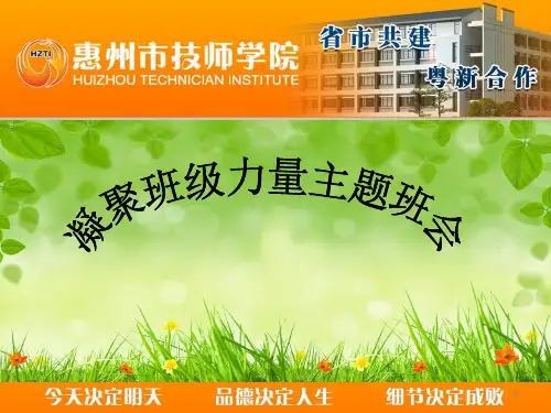 凝聚班级力量主题班会PPT课件