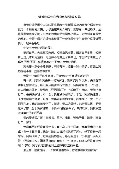 优秀中学生自我介绍演讲稿5篇