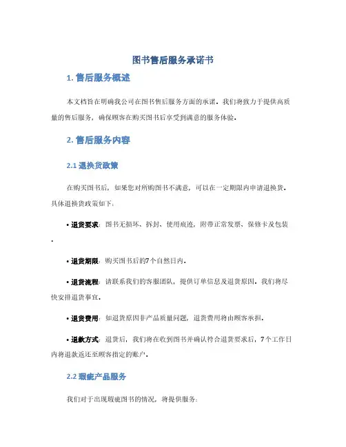 图书售后服务承诺书(1范本)