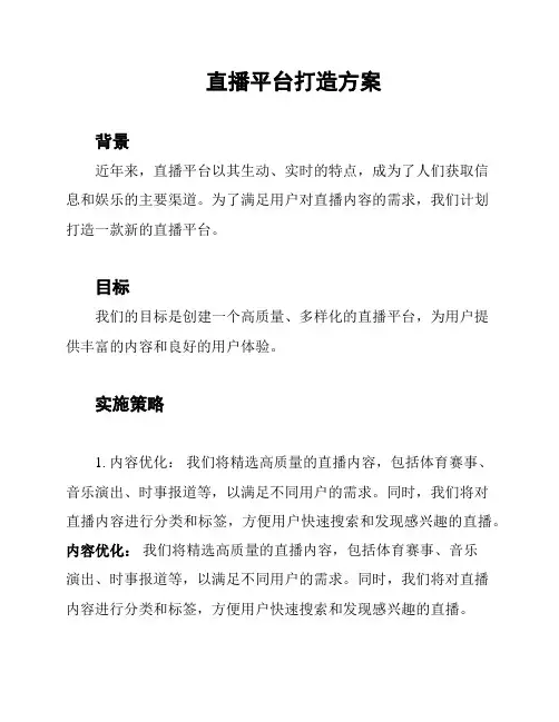 直播平台打造方案