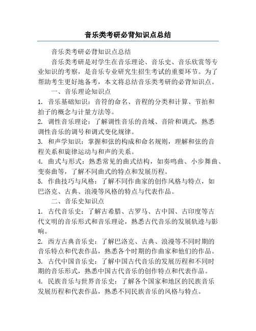 音乐类考研必背知识点总结