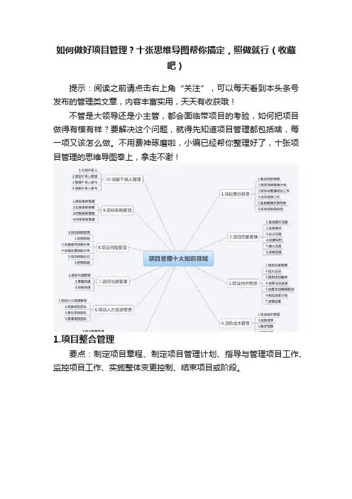 如何做好项目管理？十张思维导图帮你搞定，照做就行（收藏吧）