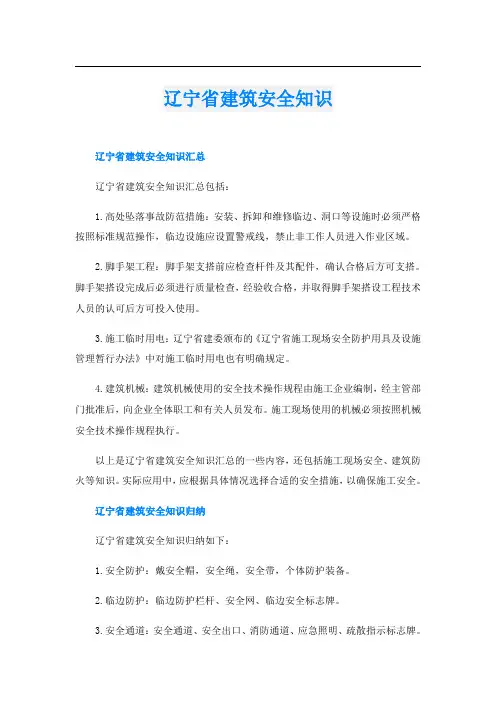 辽宁省建筑安全知识