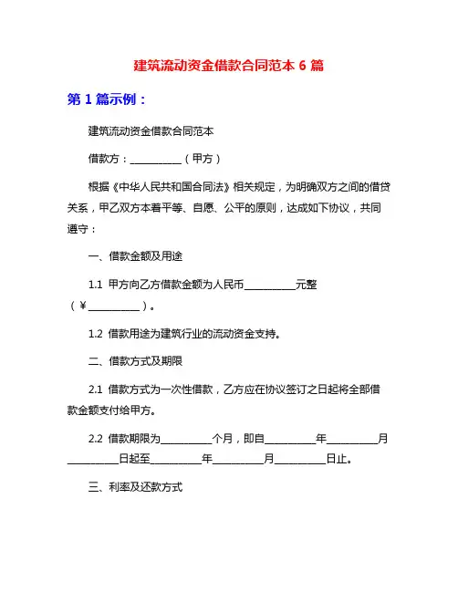 建筑流动资金借款合同范本6篇