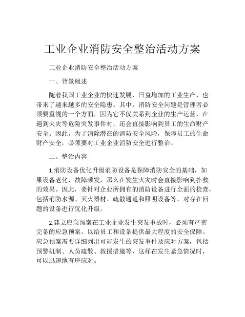 工业企业消防安全整治活动方案
