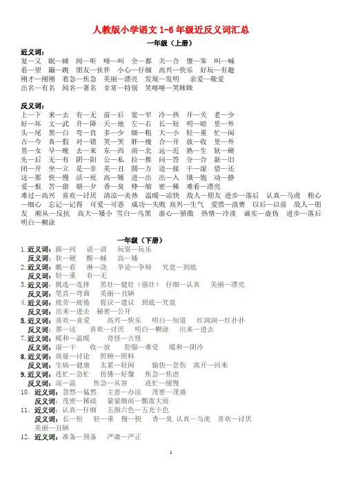 人教版语文1-6年级近义词反义词大全