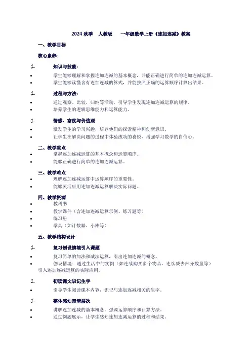 一年级上册数学《6-10的认识和加减法：连加连减》教案