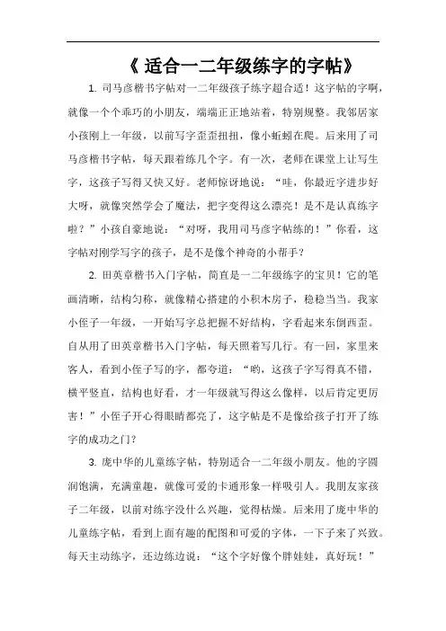 适合一二年级练字的字帖