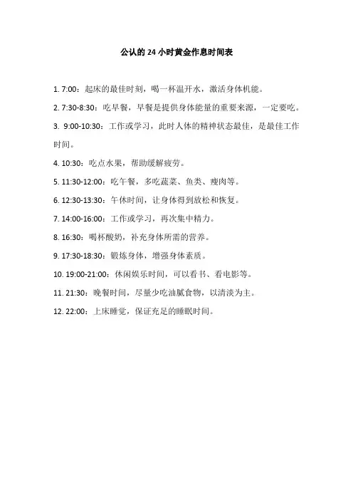 公认的24小时黄金作息时间表