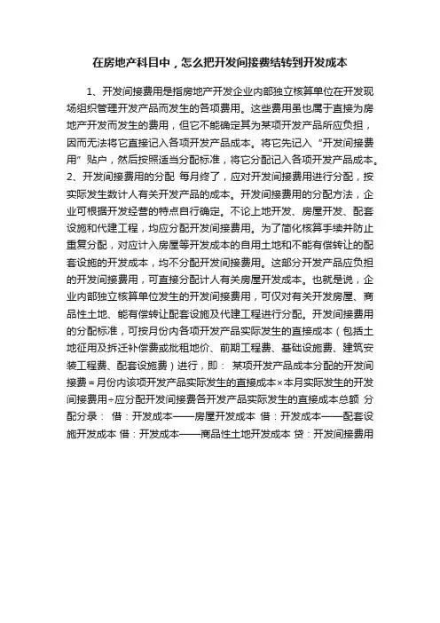 在房地产科目中，怎么把开发间接费结转到开发成本