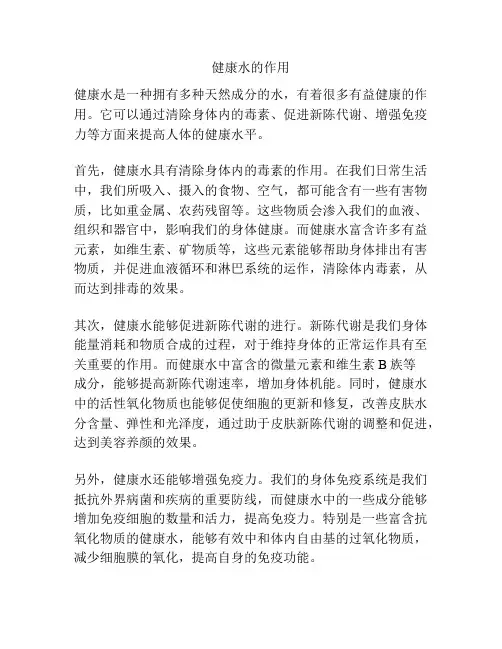 健康水的作用