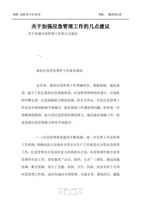 关于加强应急管理工作的几点建议