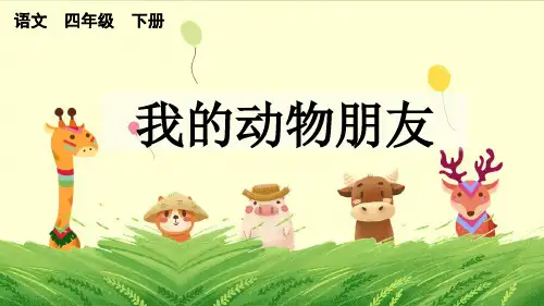 统编版四年级语文下册 习作：我的动物朋友(上课课件)