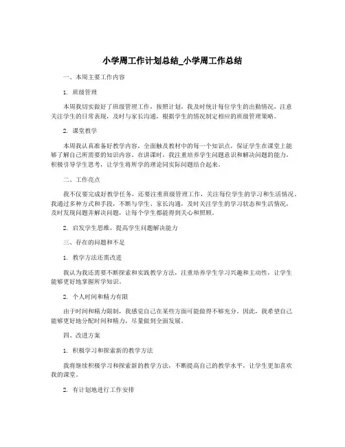 小学周工作计划总结_小学周工作总结