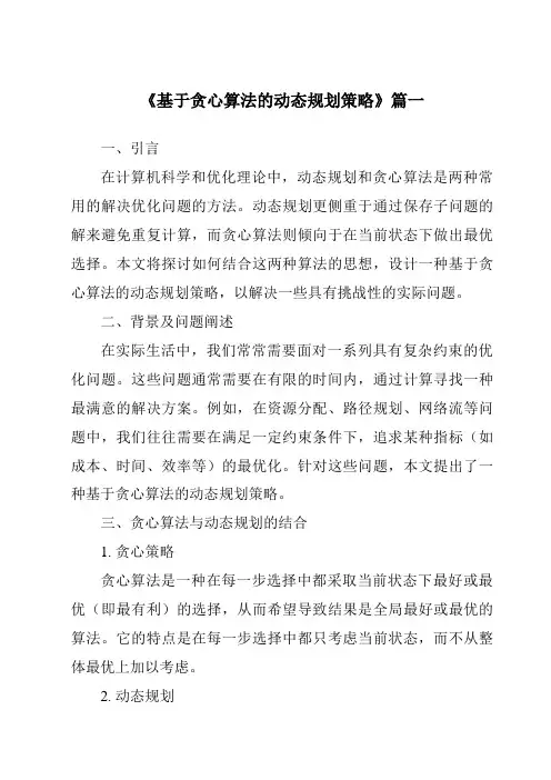 《2024年基于贪心算法的动态规划策略》范文