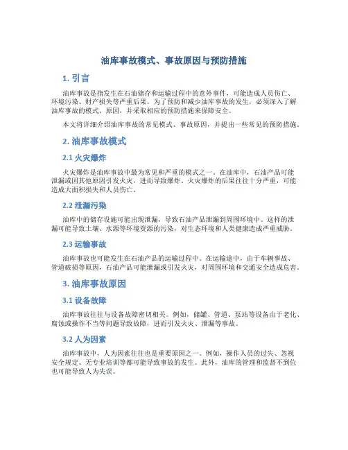 油库事故模式、事故原因与预防措施