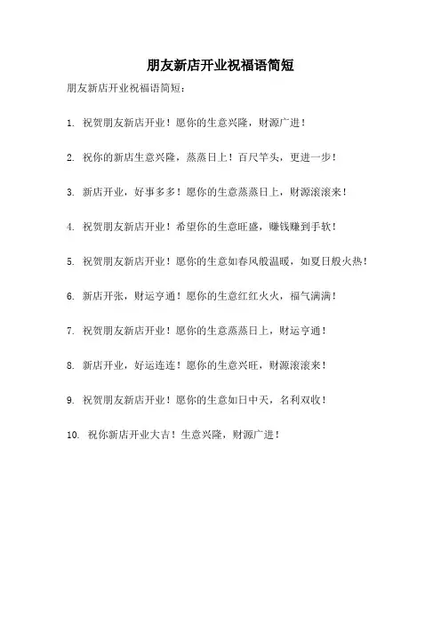 朋友新店开业祝福语简短