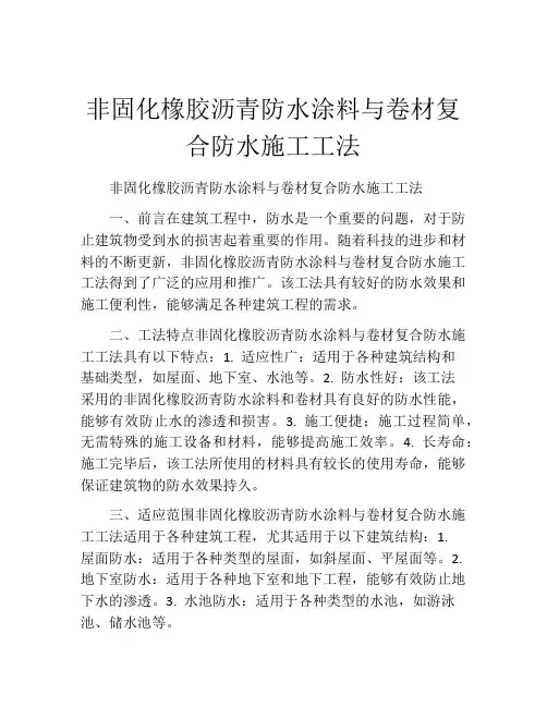 非固化橡胶沥青防水涂料与卷材复合防水施工工法(2)