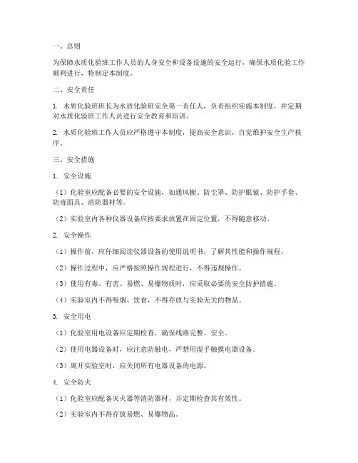 水质化验班安全管理制度