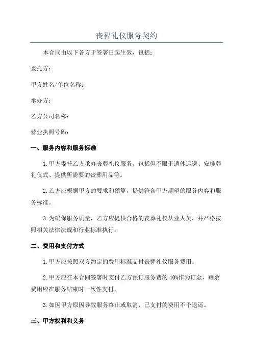 丧葬礼仪服务契约